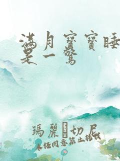 满月宝宝睡觉总是一惊