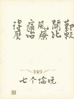 得痛风关节炎怎么治疗比较好