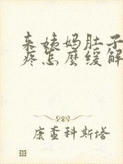 来姨妈肚子下坠疼怎么缓解