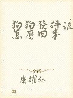 狗狗发抖流鼻涕怎么回事