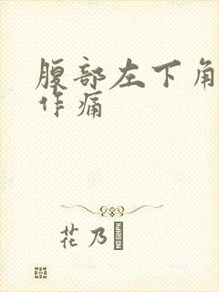 腹部左下角隐隐作痛