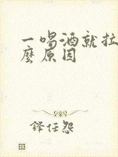 一喝酒就拉血什么原因