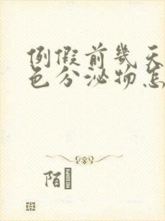 例假前几天有白色分泌物怎么回事