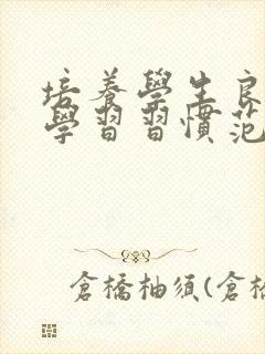 培养学生良好的学习习惯范文