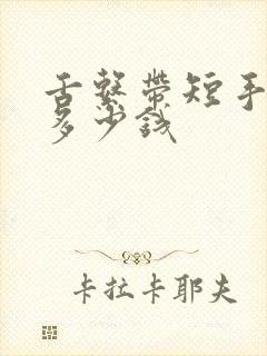 舌系带短手术要多少钱