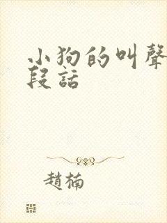 小狗的叫声写一段话