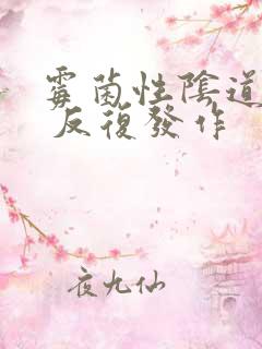 霉菌性阴道发炎 反复发作