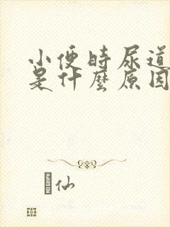 小便时尿道刺疼是什么原因