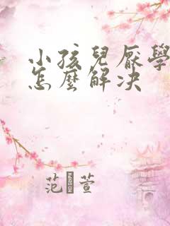 小孩儿厌学家长怎么解决