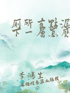 厕所有点漏水到下一层怎么办