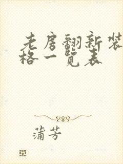 老房翻新装修价格一览表