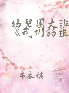 幼儿园大班诗歌《我们的祖国真大》