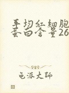平均红细胞血红蛋白含量26.9