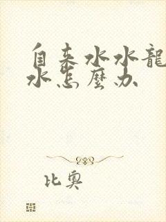 自来水水龙头漏水怎么办