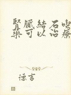 肾脏结石吃什么药可以治疗