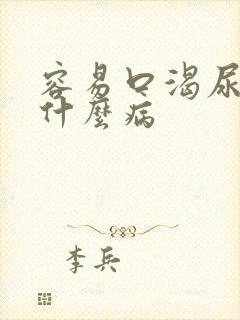 容易口渴尿多是什么病