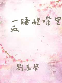 一睡醒嘴里就有血