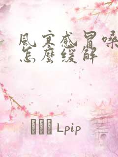 风寒感冒嗓子疼怎么缓解