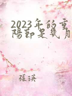 2023年的重阳节是几月几日