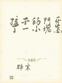 孩子的门牙磕掉了一小块怎么办