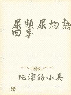 尿频尿灼热怎么回事