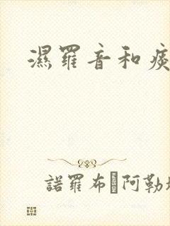 湿罗音和痰鸣音