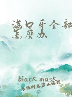 满口牙全部掉光怎么办