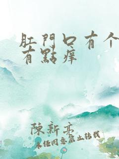 肛门口有个肉球有点痒