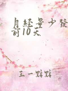 月经量少发黑提前10天