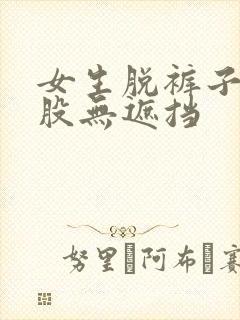 女生脱裤子打屁股无遮挡