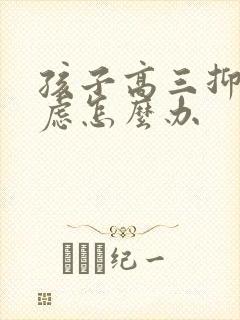 孩子高三抑郁焦虑怎么办