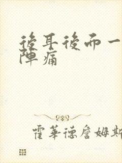 后耳后面一阵一阵痛