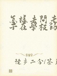 怎样去问老师孩子在学校的情况