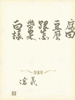 白带跟豆腐渣一样是怎么回事