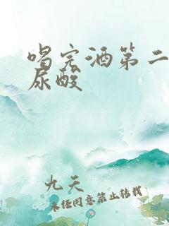 喝完酒第二天查尿酸