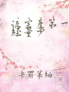 流完产第一次月经量少