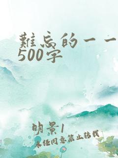 难忘的一一件事500字
