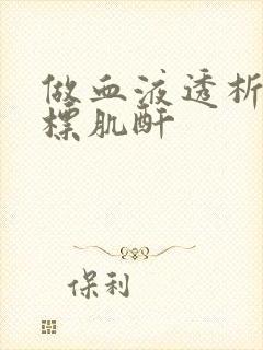 做血液透析的指标肌酐