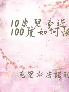 10岁儿童近视100度如何恢复视力