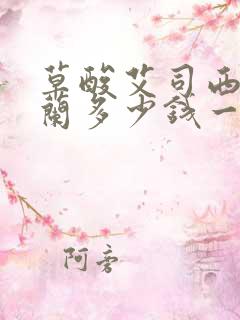 草酸艾司西酞普兰多少钱一盒