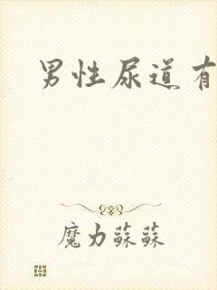 男性尿道有水泡