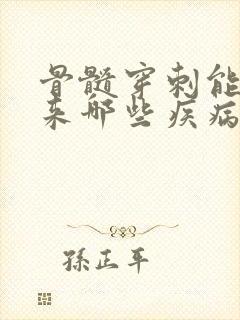 骨髓穿刺能查出来哪些疾病