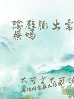 阴壁膨出需要治疗吗