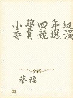 小学四年级体育委员竞选演讲稿