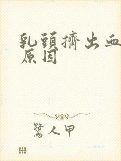 乳头挤出血什么原因