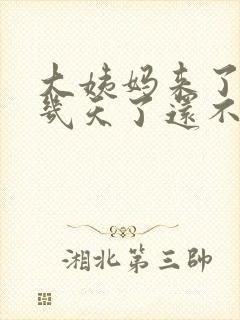 大姨妈来了10几天了还不走怎么回事