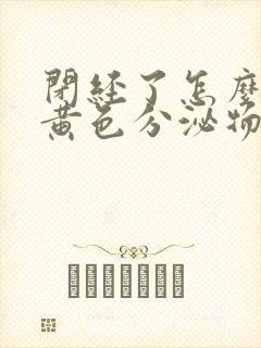 闭经了怎么还流黄色分泌物