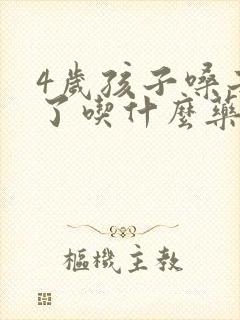 4岁孩子嗓子哑了吃什么药