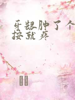 牙龈肿了个包一按就疼