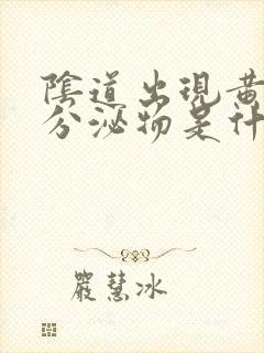 阴道出现黄褐色分泌物是什么原因